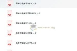 清华大学状元笔记：初中与高中合集