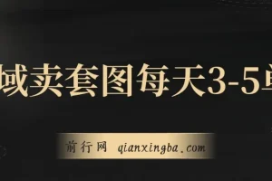 私域卖套图：日均3 – 5单的高利润生意