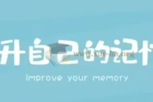 世界记忆大师王峰：高效学习记忆力提升课