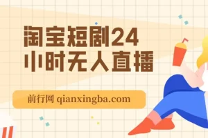 淘宝短剧24小时无人直播项目介绍：有停留就有收益