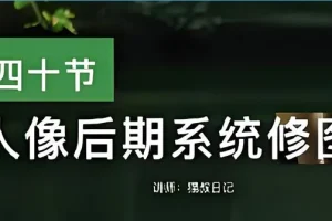 猫叔日记人像后期PS修图课程：从0到精通