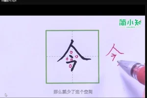 简小知全套写字课资源（含280节正课、练字贴等）