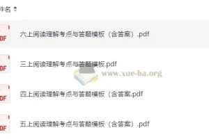 3 – 6年级上册阅读理解考点与答题模板（含答案）
