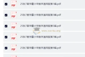 25秋1 – 6年级小学数学通用版《7星学霸题中题》