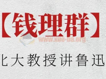 钱理群：北大教授讲鲁迅