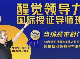 醒觉领导力国际授证导师班三部曲：领导力提升课程