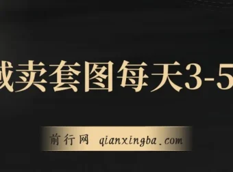 私域卖套图：日均3 – 5单的高利润生意