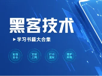 黑客技术学习书籍大合集：涵盖多领域的精选读物