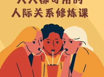 人人都可用的人际关系修炼课：智慧女性的自我成长指南