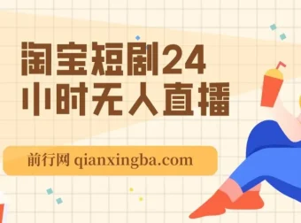 淘宝短剧24小时无人直播项目介绍：有停留就有收益