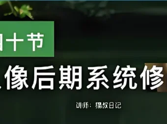 猫叔日记人像后期PS修图课程：从0到精通