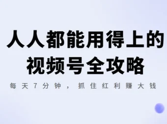 人人都能用得上的视频号全攻略：7分钟抓住红利