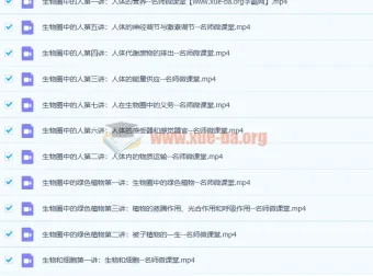 学科网名师微课堂：初中生物《生物圈中的人》12讲课程带讲义