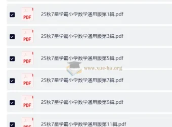 25秋1 – 6年级小学数学通用版《7星学霸题中题》