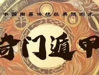 三诚老师奇门遁甲课程