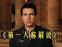 借助AI制作影视人物第一人称解说视频保姆级教学
