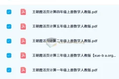 【2024秋】王朝霞活页计算数学（人教版）
