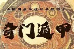 三诚老师奇门遁甲课程