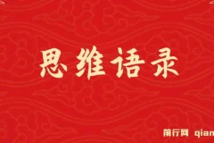 思维语录：快速涨粉变现，手把手教你打造爆款视频教程（含AI使用）
