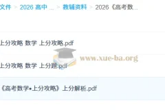 2026 高考数学上分攻略：助力数学提分秘籍