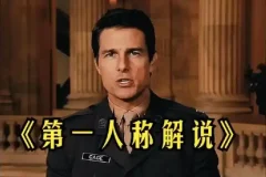 借助AI制作影视人物第一人称解说视频保姆级教学