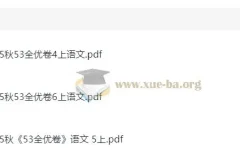 2025 秋季春季小学语文 1 – 6 年级《53 全优卷》与《黄冈名师全优 AB 卷》