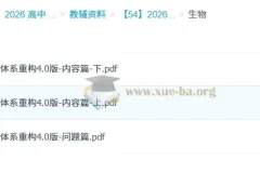 2026《体系重构2.0版》物化生资料