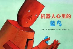 儿童绘本故事《机器人心里的蓝鸟》PPT：大卫·卢卡斯经典代表作
