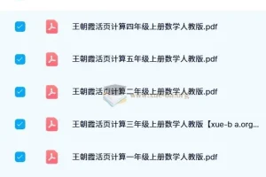 【2024秋】王朝霞活页计算数学（人教版）