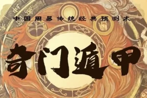 三诚老师奇门遁甲课程