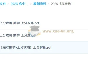 2026 高考数学上分攻略：助力数学提分秘籍
