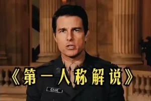 借助AI制作影视人物第一人称解说视频保姆级教学