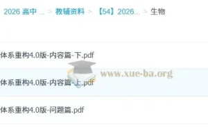2026《体系重构2.0版》物化生资料