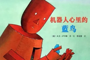 儿童绘本故事《机器人心里的蓝鸟》PPT：大卫·卢卡斯经典代表作
