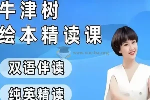 小葵妈妈真人动画自然拼读+牛津树绘本精读1-2阶课程