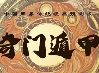 三诚老师奇门遁甲课程