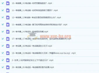 清华潘潘-高效考试攻略（完结）