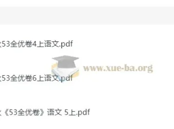 2025 秋季春季小学语文 1 – 6 年级《53 全优卷》与《黄冈名师全优 AB 卷》