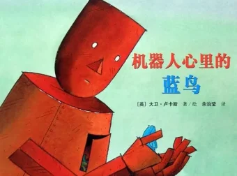 儿童绘本故事《机器人心里的蓝鸟》PPT：大卫·卢卡斯经典代表作