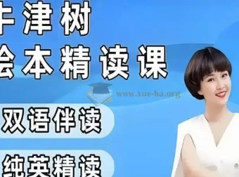 小葵妈妈真人动画自然拼读+牛津树绘本精读1-2阶课程