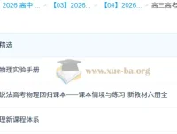高三高考物理复习资料合集：易物理新课程体系等多内容整合