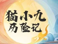 儿童奇幻冒险有声故事《猫小九历险记》（2015集）