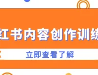 牛文小红书内容创作训练营：打造爆款笔记秘籍