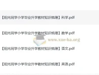 阳光同学小学毕业升学：小升初教材知识梳理