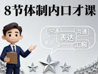 8节体制内口才提升课程