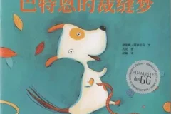 儿童绘本故事《巴特恩的裁缝梦》PPT：加拿大伊莲娜·阿珊诺莉经典之作