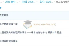 高三高考物理复习资料合集：易物理新课程体系等多内容整合