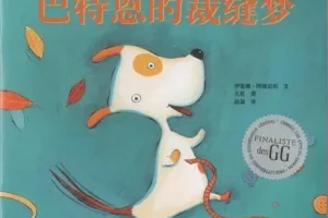 儿童绘本故事《巴特恩的裁缝梦》PPT：加拿大伊莲娜·阿珊诺莉经典之作