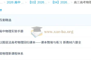 高三高考物理复习资料合集：易物理新课程体系等多内容整合