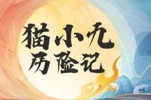 儿童奇幻冒险有声故事《猫小九历险记》（2015集）